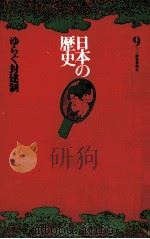 日本の歴史9   1971  PDF电子版封面    岡田章雄 