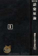 語彙原論（1985.09 PDF版）