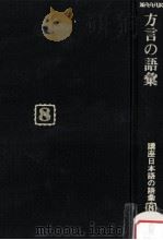 方言の語彙（1985.09 PDF版）