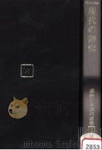 現代の語彙 1989.04 PDF电子版封面 佐藤喜代治