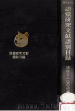 語彙研究文献語別目録（1990.02 PDF版）