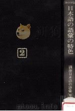 日本語の語彙の特色（1990.08 PDF版）