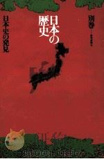 日本の歴史別巻（1971.05 PDF版）