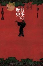 日本の歴史8 1971 PDF电子版封面 岡田章雄