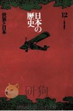 日本の歴史12 1971 PDF电子版封面 岡田章雄