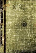 高等学校作文指導講座中卷（1990.11 PDF版）