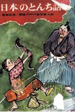 日本のとんち話 PDF电子版封面 宮脇紀雄