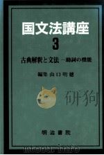 国文法講座3（1988.11 PDF版）