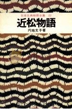 日本古典物語全集22 1974 PDF电子版封面 円地文子