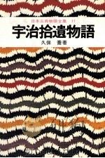 日本古典物語全集11（1974.02 PDF版）