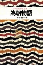 日本古典物語全集9 1974 PDF电子版封面 井本農一