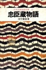 日本古典物語全集23 1974 PDF电子版封面 河竹繁俊