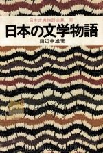 日本古典物語全集30 1974 PDF电子版封面 田辺幸雄