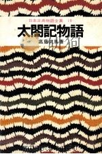 日本古典物語全集19（1974.02 PDF版）