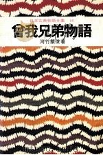日本古典物語全集14 1974 PDF电子版封面 河竹繁俊