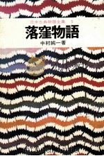 日本古典物語全集5 1974 PDF电子版封面 中村純一