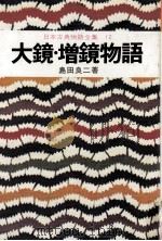 日本古典物語全集12（1976.05 PDF版）