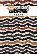 日本古典物語全集20 1976 PDF电子版封面 麻生磯次