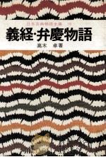 日本古典物語全集16 1976 PDF电子版封面 高木