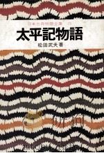 日本古典物語全集15 1976 PDF电子版封面 松田武夫
