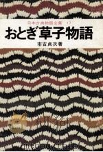 日本古典物語全集17 1974 PDF电子版封面 市古貞次
