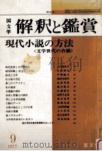 解釈と鑑賞 1977 PDF电子版封面 佐藤泰三
