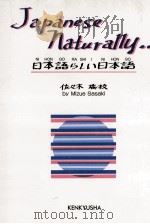 日本語らしい日本語 1989 PDF电子版封面 佐々木瑞