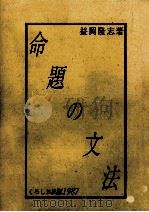 命题の文法 1995.01 PDF电子版封面 益岡隆志