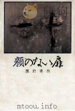 顔のない扉（1990.12 PDF版）