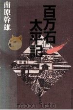 百万石太平記 1992.12 PDF电子版封面 南原幹雄