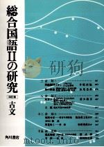 総合国語2の研究古文 1992 PDF电子版封面 世阿弥元清
