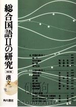 総合国語2の研究漢文 1992 PDF电子版封面 世阿弥元清