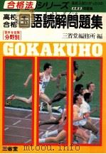 国語読解問題集 1981 PDF电子版封面 三省堂編修所