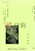 手紙と報告 1981 PDF电子版封面 長谷川泉