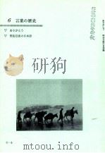 言葉の历史 1981 PDF电子版封面 長谷川泉