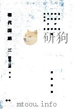 現代国語3  新修2版（1981.03 PDF版）