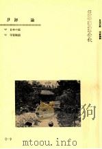 評論 1981 PDF电子版封面 長谷川泉