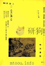 古文にしむ（1981.03 PDF版）
