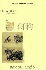 国語1学習指導の研究（3）（1986.03 PDF版）