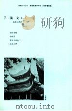 国語1学習指導の研究（7）（1986.03 PDF版）