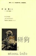 国語1学習指導の研究（8）（1986.03 PDF版）