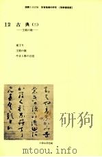 国語1学習指導の研究（12）（1986.03 PDF版）