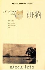 国語1学習指導の研究（14）（1986.03 PDF版）