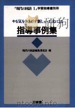 現代の国語1指導事例集 1993 PDF电子版封面 現代の国語編集委員会