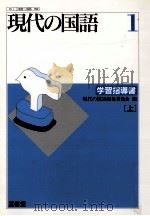 現代の国語1學習指導書(上) 1993 PDF电子版封面 現代の国語編集委員会