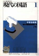 現代の国語1學習指導書(下) 1993 PDF电子版封面 現代の国語編集委員会