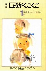 小学国語64年度用1上 1987 PDF电子版封面 教科書センター