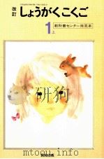 小学国語64年度用1下 1987 PDF电子版封面 教科書センター