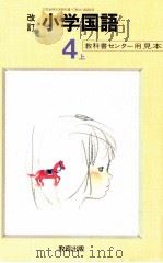 小学国語64年度用4上 1987 PDF电子版封面 教科書センター