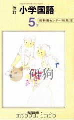 小学国語64年度用5下 1987 PDF电子版封面 教科書センター
